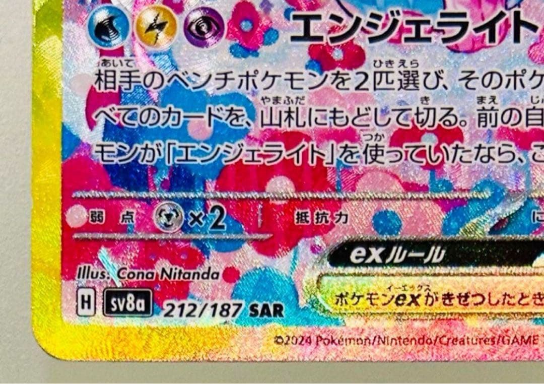 ✨美品✨ポケモンカード SV8a テラスタルフェスex ニンフィアex SAR