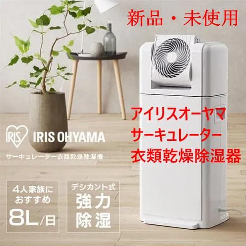 値下新品 24年製 アイリスオーヤマ IJDC-K80 サーキュレーター乾燥除湿