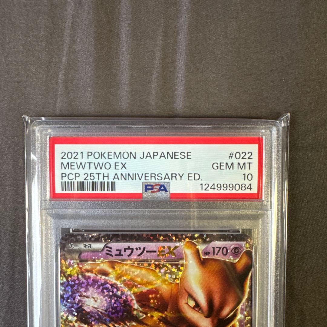【PSA10】ミュウツーex 25th anniversary