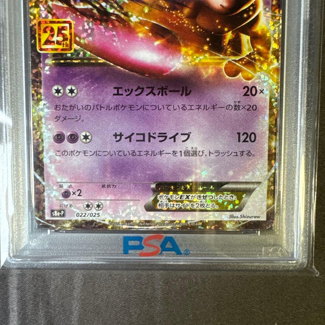 【PSA10】ミュウツーex 25th anniversary