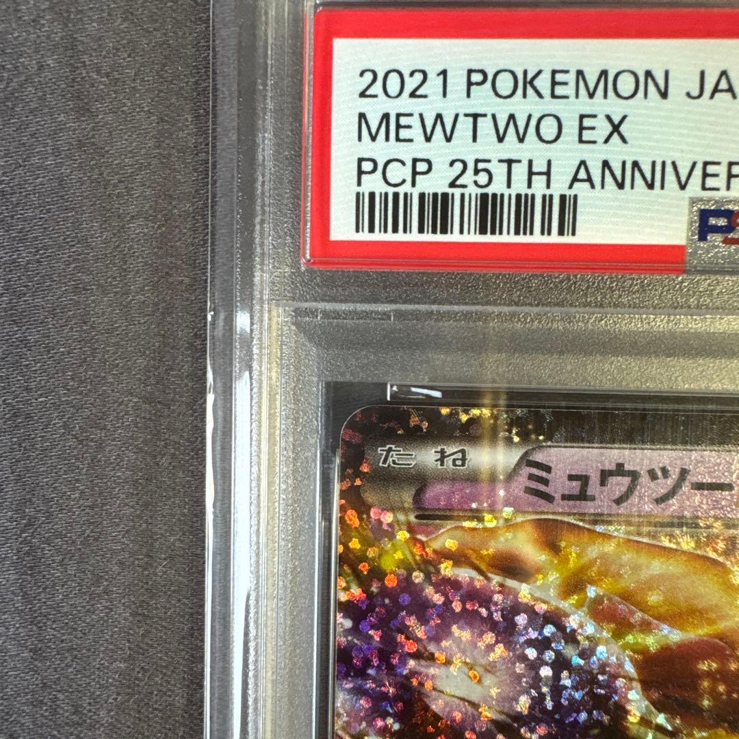 【PSA10】ミュウツーex 25th anniversary