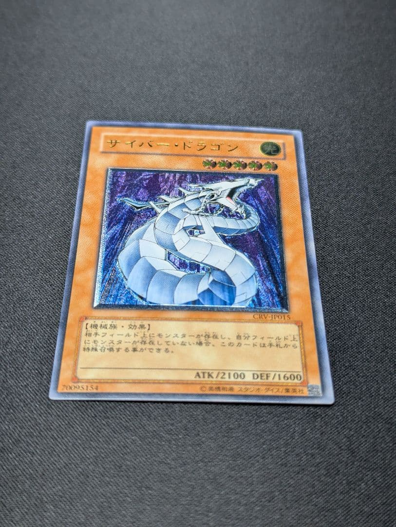 サイバー・ドラゴン【CRV-JP015】 遊戯王 レリーフ