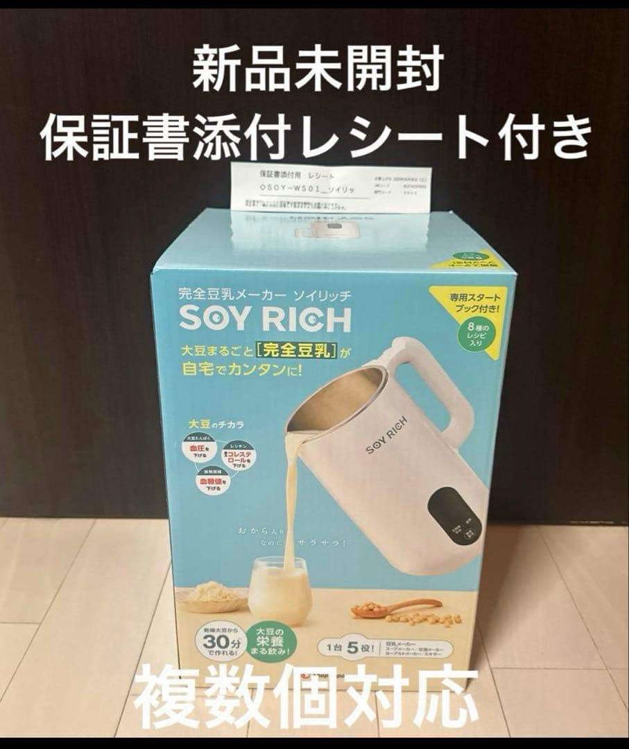 新品未開封ソイリッチ　SOY RICH 完全豆乳メーカー