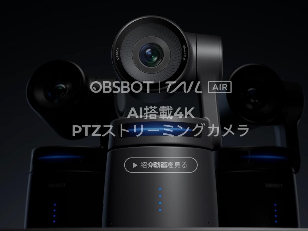 【美品・高機能】OBSBOT TAIL AIR +USBケーブル＋ケース 箱付