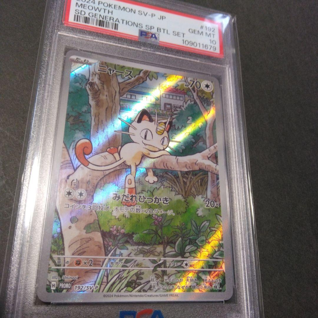 ス*ド様 〘PSA10〙ニャース AR プロモ