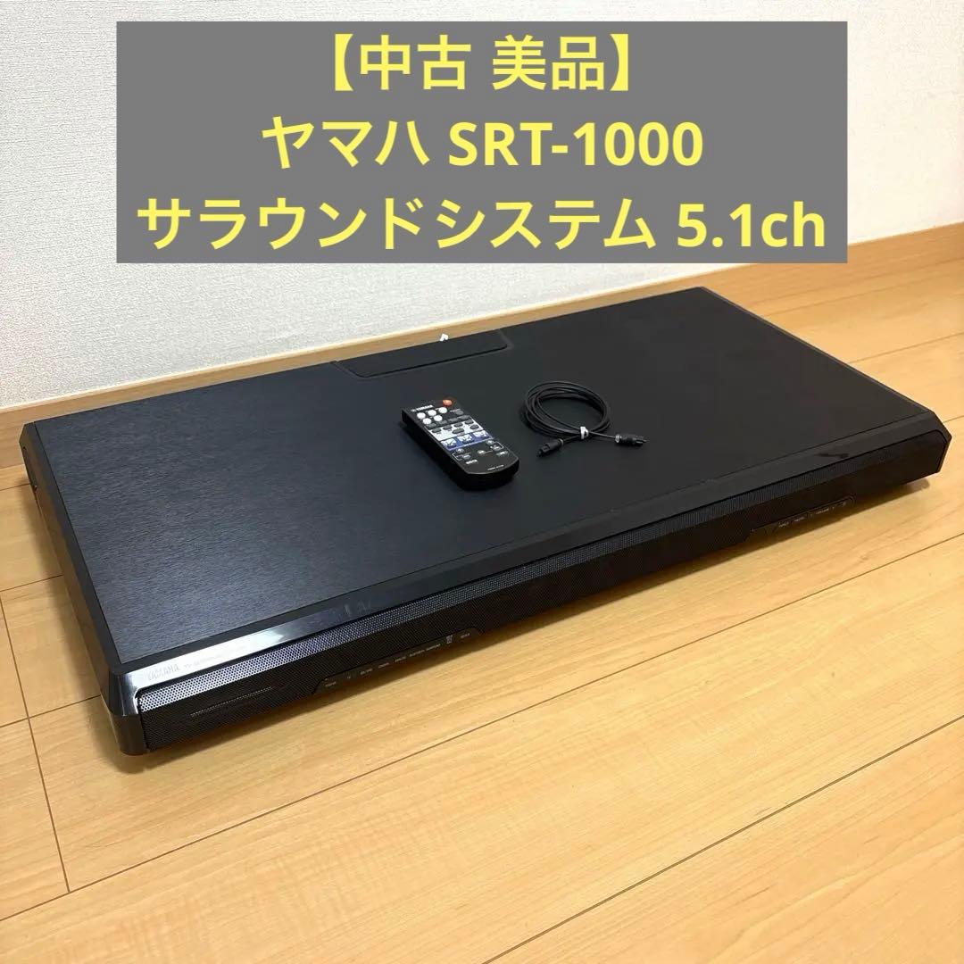 【中古 美品】ヤマハ SRT-1000 サラウンドシステム 5.1ch サウンド