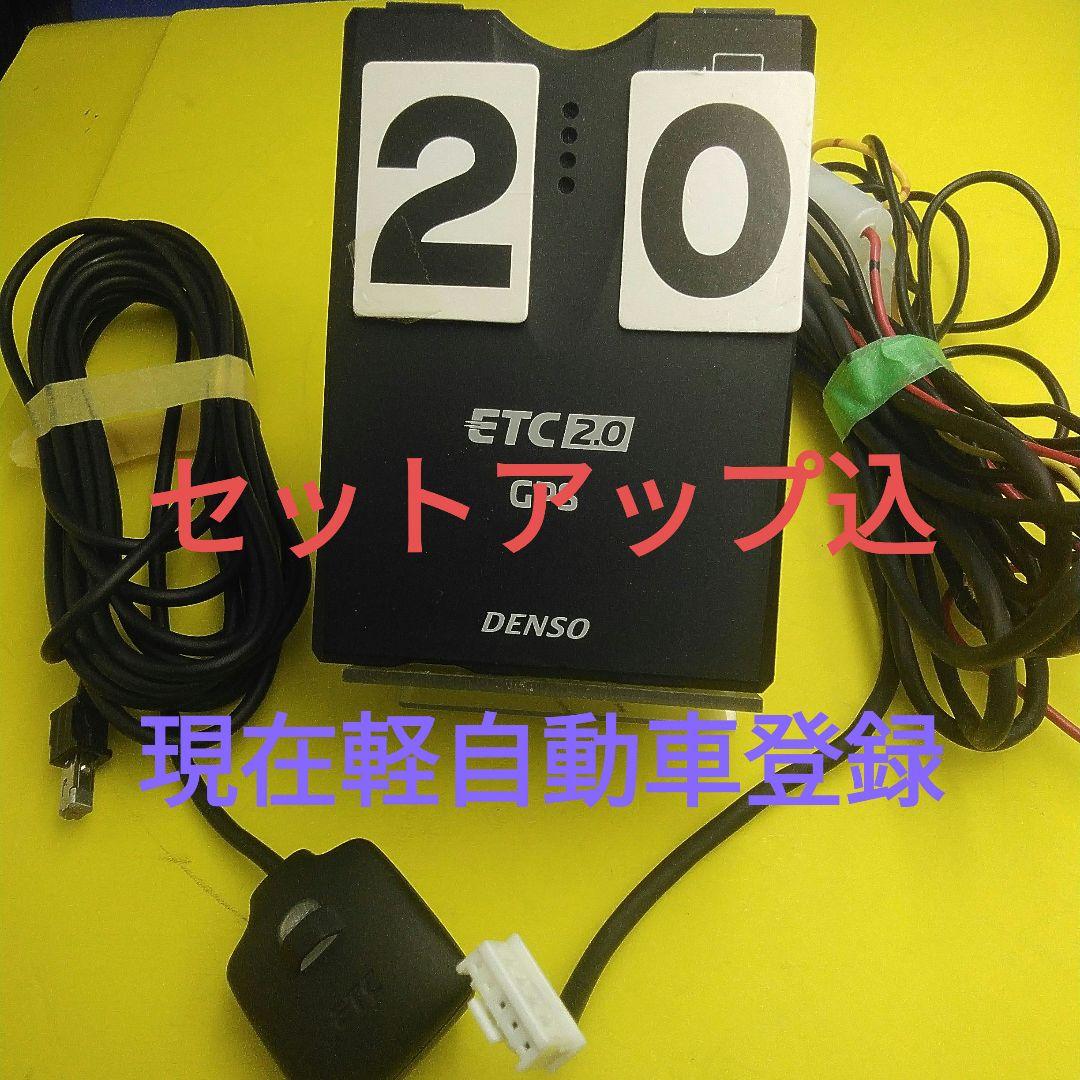 車にセッアップ無し　現在軽自動車登録　２．０　デンソー　2030年以降使用可