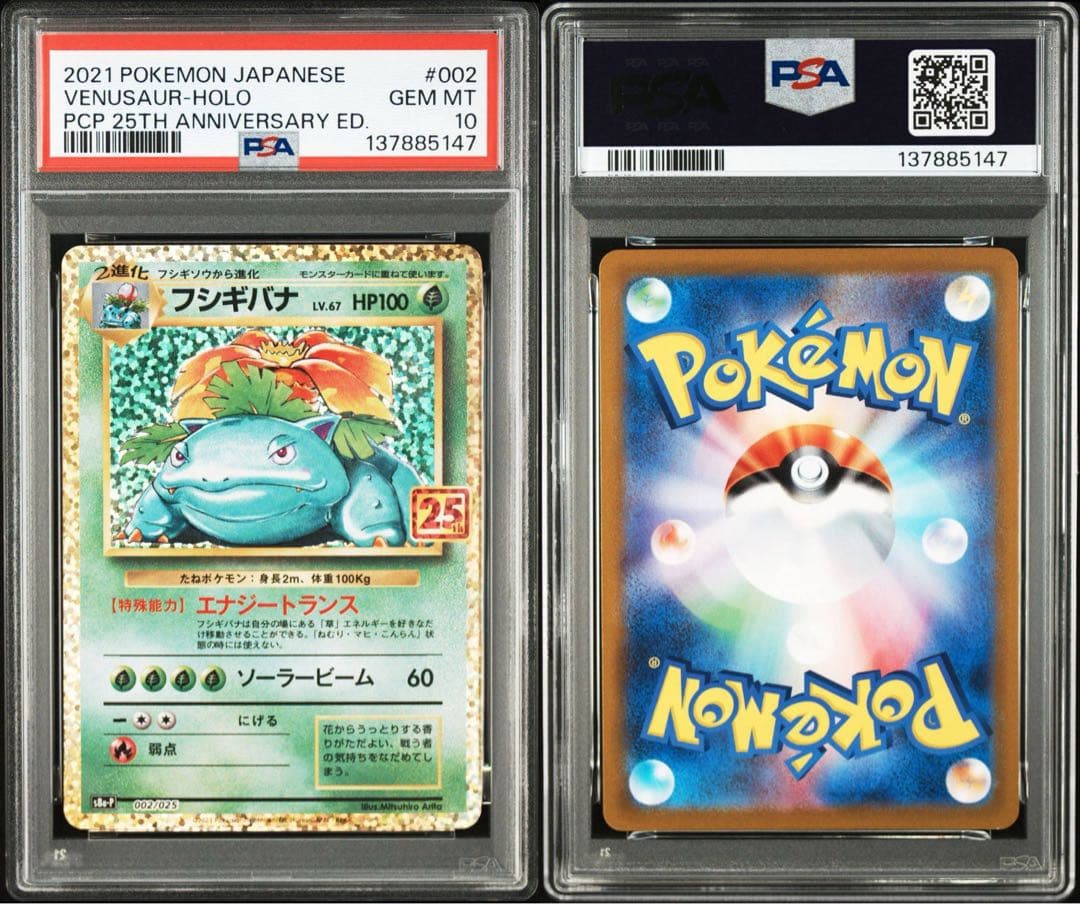 【PSA10】ポケモンカード　フシギバナ　25th プロモ 25周年