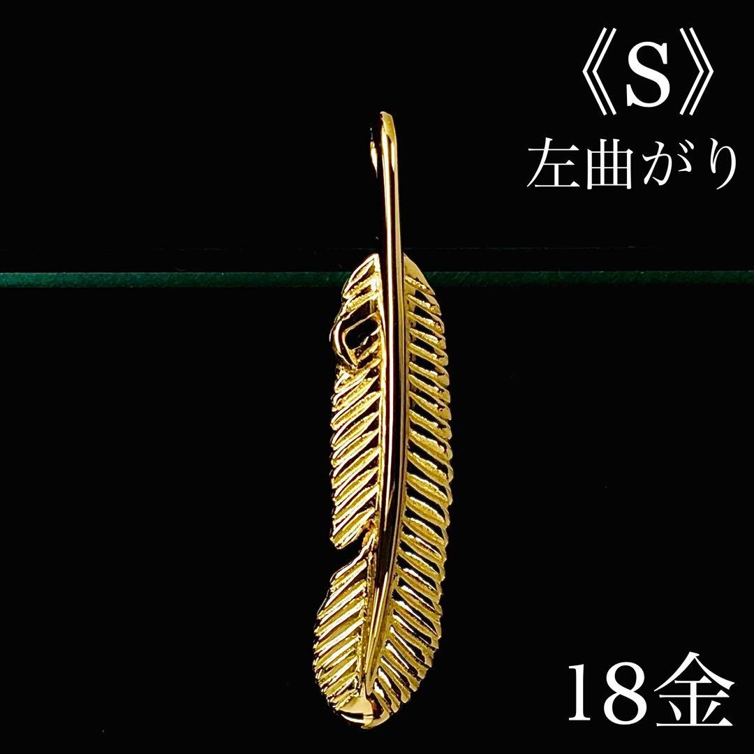 janseiyu777様の専用ページ　K18 フェザー《S》 左 & 右