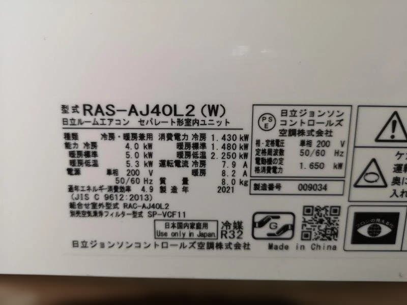 神奈川県内は無料工事、配送付き、室外機セット)日立14畳 2021年式 保証あり