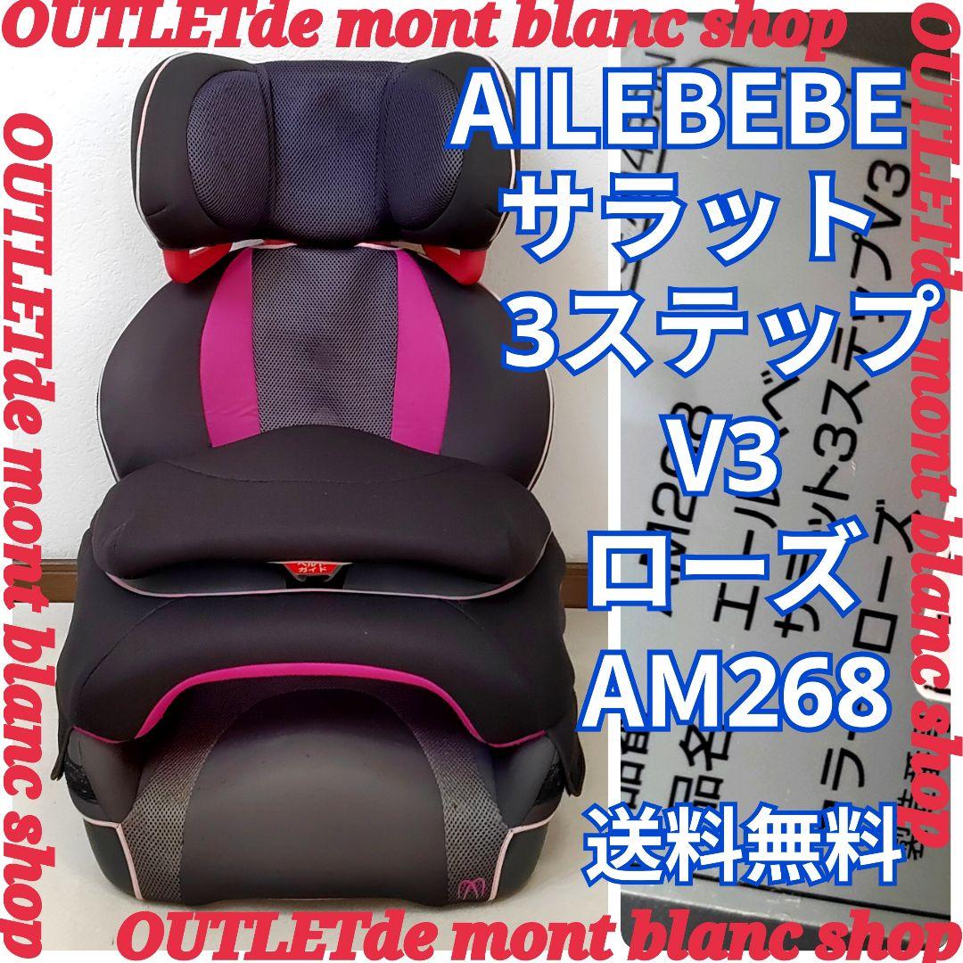 AILEBEBE エールベベ　サラット 3ステップ クワトロ ローズ 送料無料