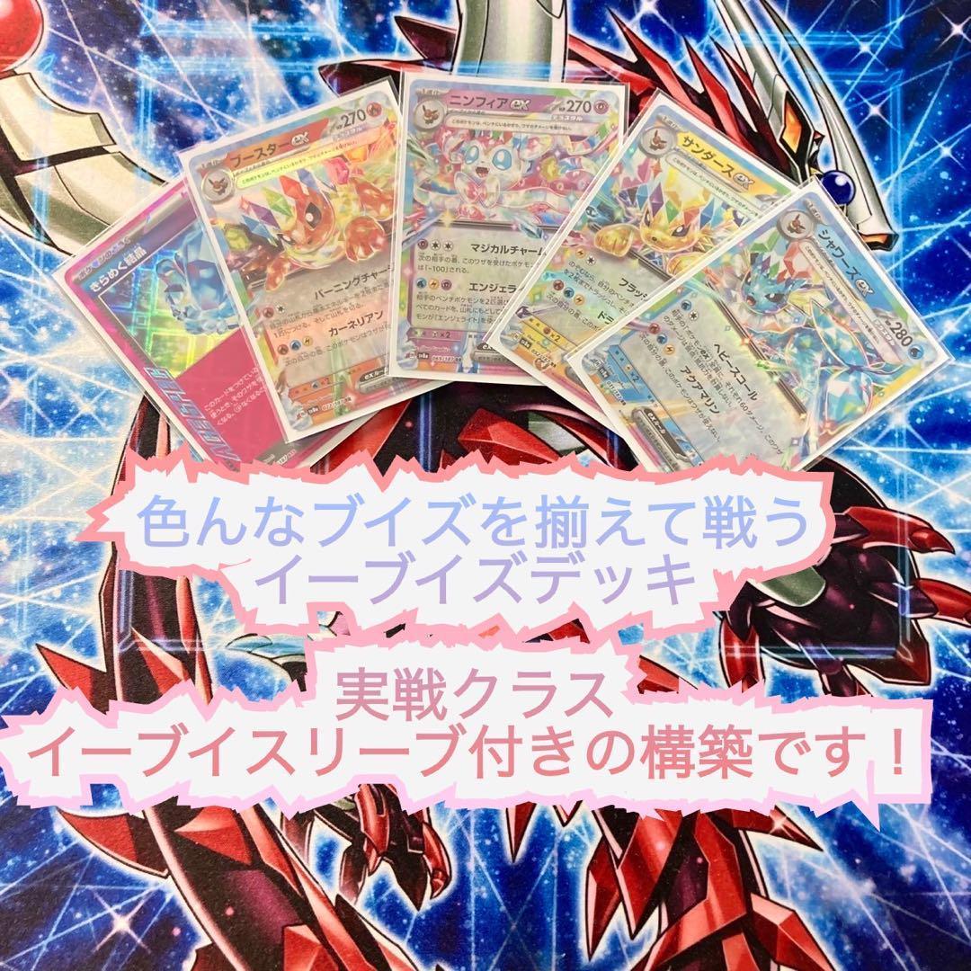 可愛くて強い【ブイズバレットデッキ】 イーブイスリーブ付き二重スリーブ