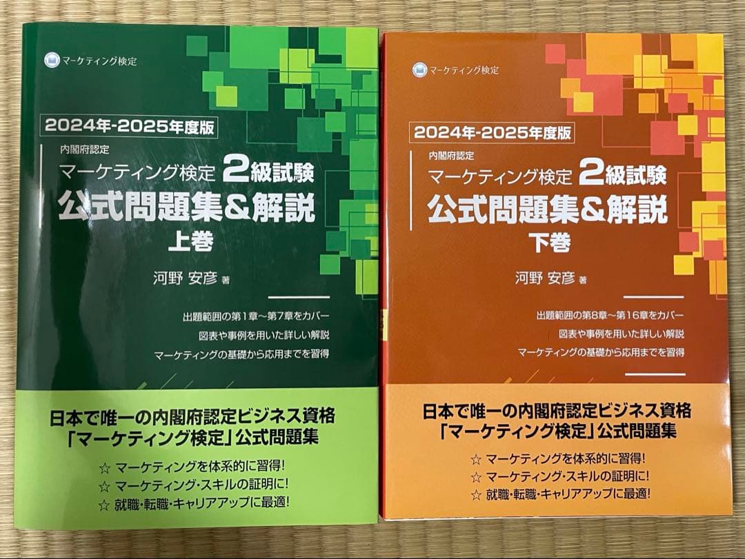 【新品未使用・上下巻セット】マーケティング検定 2 級試験 2024 2025