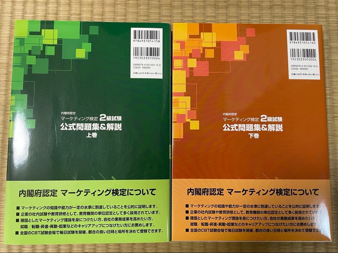 【新品未使用・上下巻セット】マーケティング検定 2 級試験 2024 2025