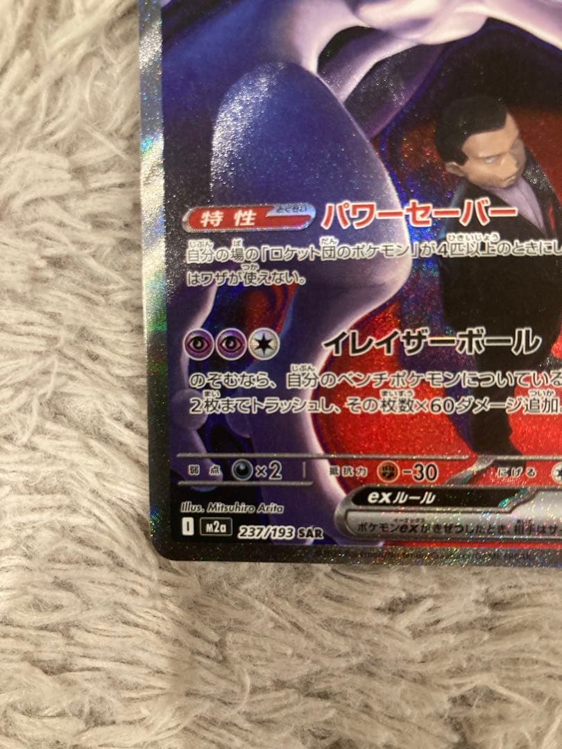 ポケモンカード ロケット団のミュウツーex SAR MEGAドリームex EX