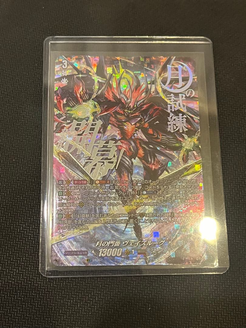 月の門番ヴェイズルーグ SEC 美品