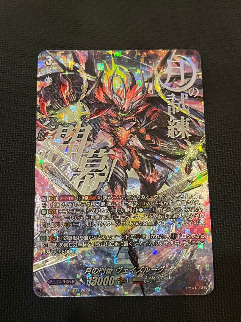 月の門番ヴェイズルーグ SEC 美品