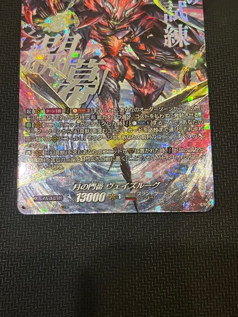 月の門番ヴェイズルーグ SEC 美品