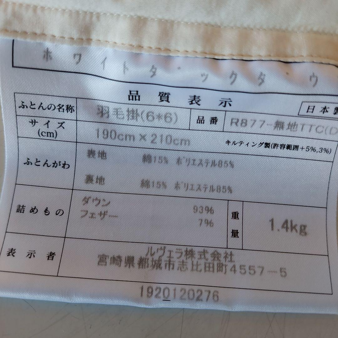 ホワイト 羽毛掛け布団 中古