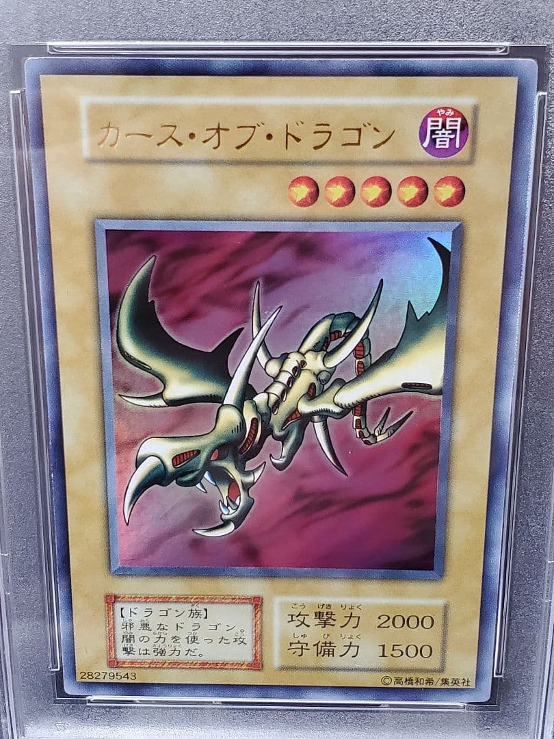 【PSA10】【遊戯王カード 初期】カース・オブ・ドラゴン