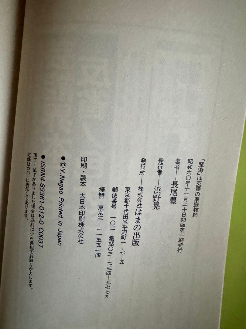 【絶版・入手困難品】 魔術は英語の家庭教師