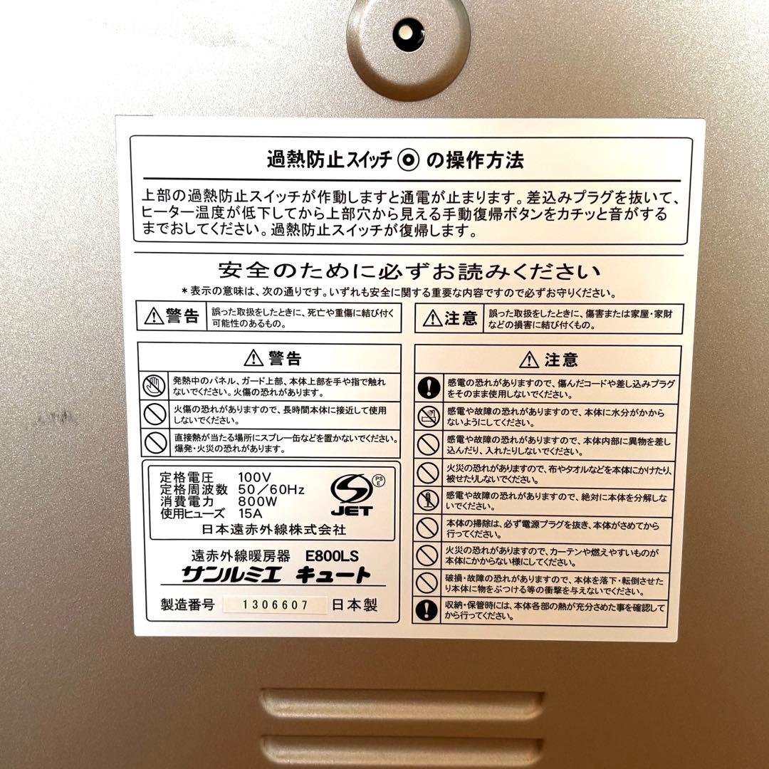 サンルミエ キュート　遠赤外線　E800LS　日本製　キャスター