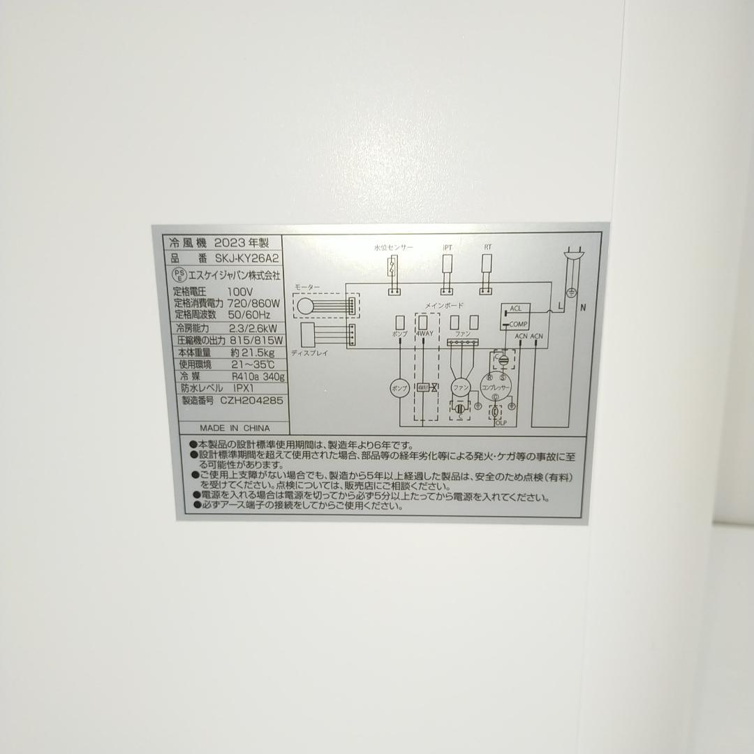 エスケイジャパン 移動式エアコン 冷風機 衣類乾燥除湿機 SKJ-KY26A2