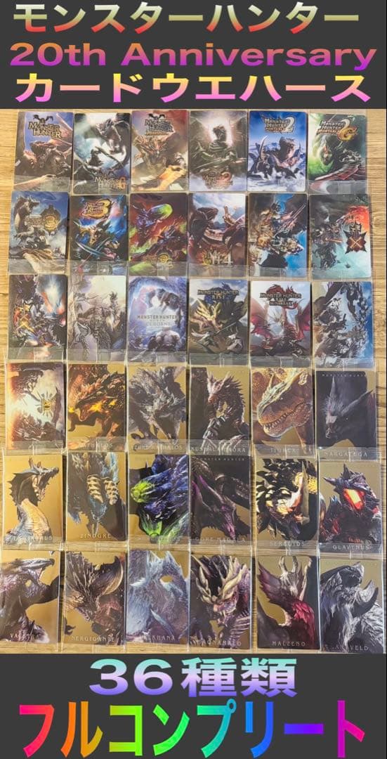 ③ モンスターハンター 20th カードウエハース　36種類　フルコンプリート