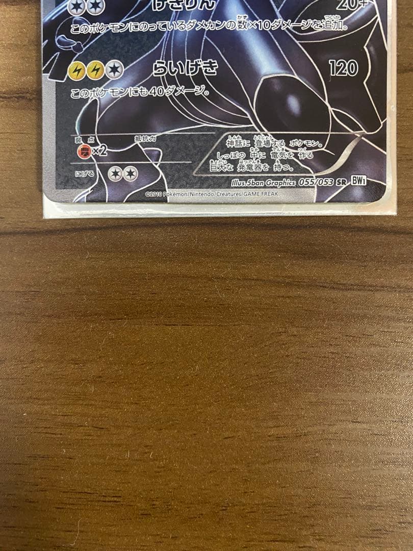 N*O様 ゼクロム SR BW1 ホワイトコレクション 055/053