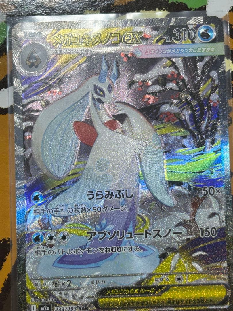 メガユキメノコexSAR エラーカード　幽体離脱　ホロズレ　魂抜