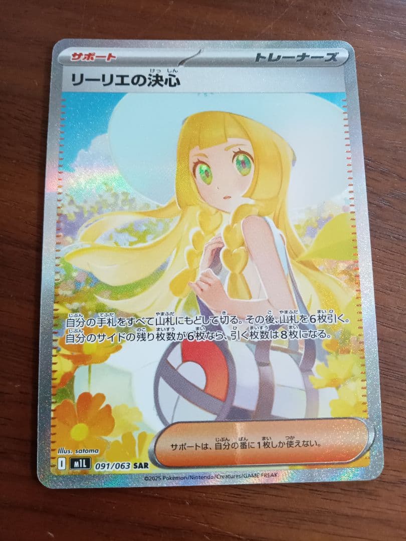リーリエの決心SAR1枚①
