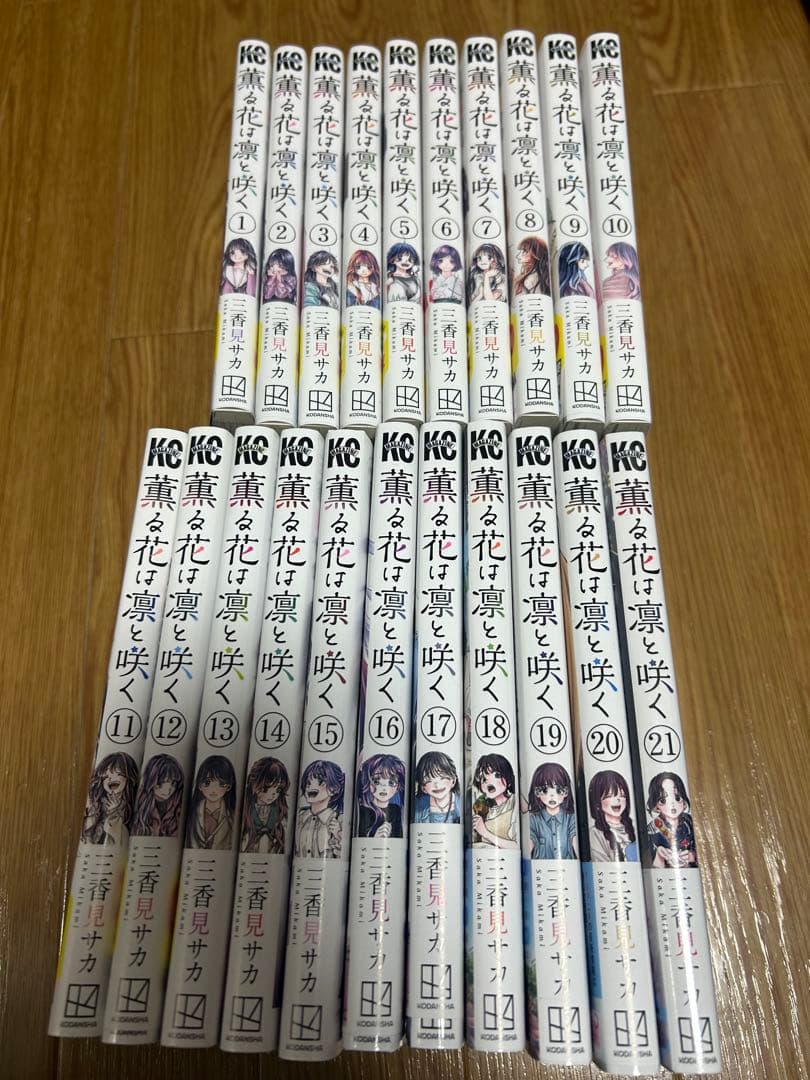 薫る花は凛と咲く　1〜21巻セット