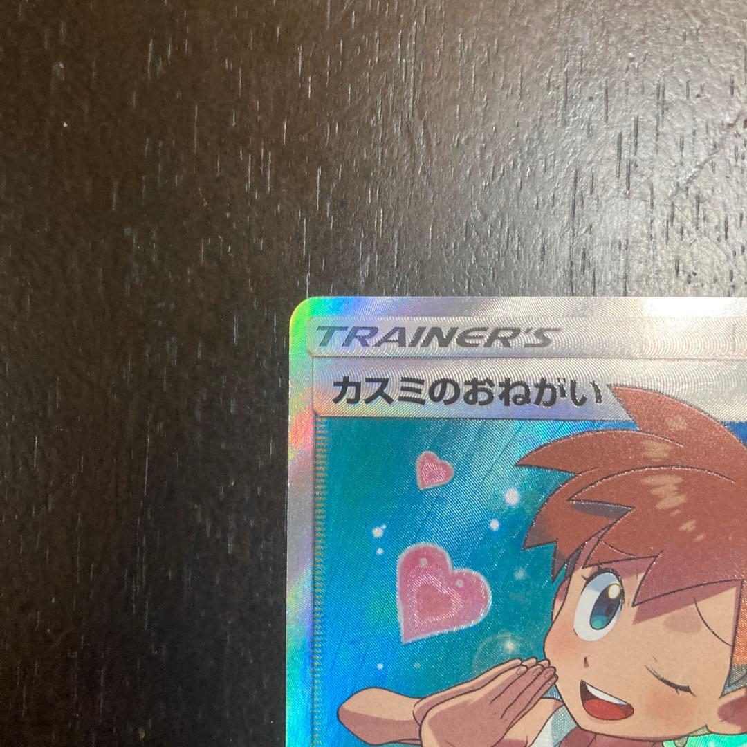 カスミのおねがい