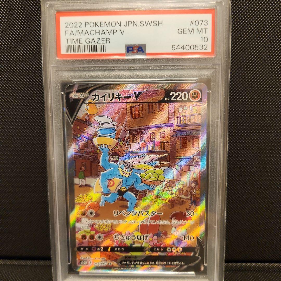 カイリキーV SR SA PSA10 タイムゲイザー 073/067