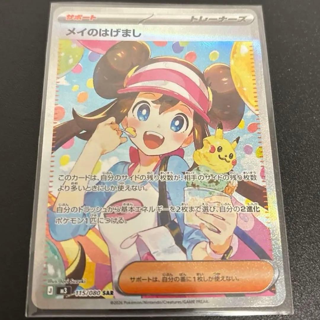 ポケモンカード　ムニキスゼロ　メイのはげましSAR 115/080