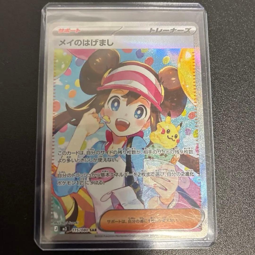 ポケモンカード　ムニキスゼロ　メイのはげましSAR 115/080