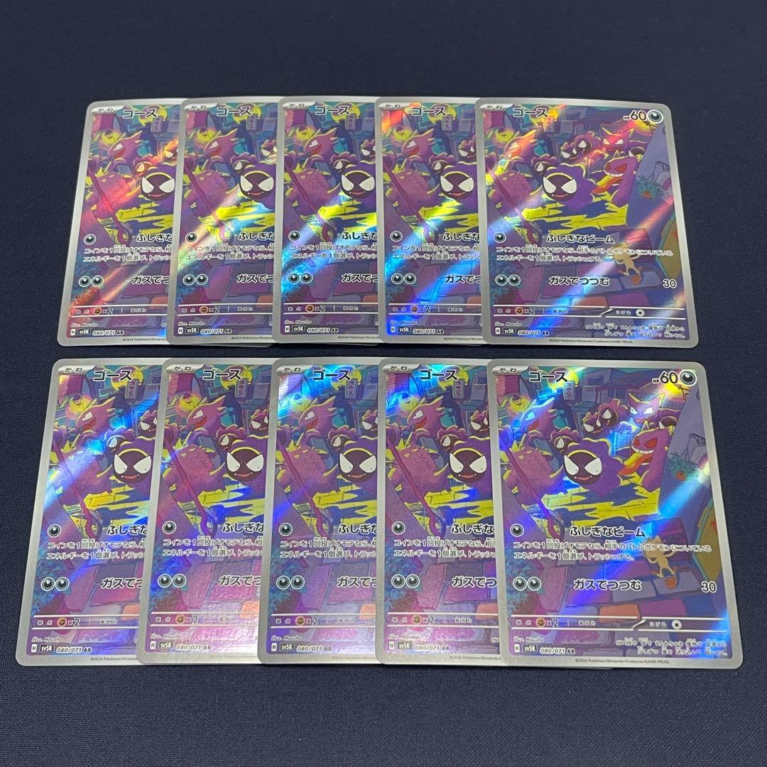 ゴース　AR 10枚まとめ売り