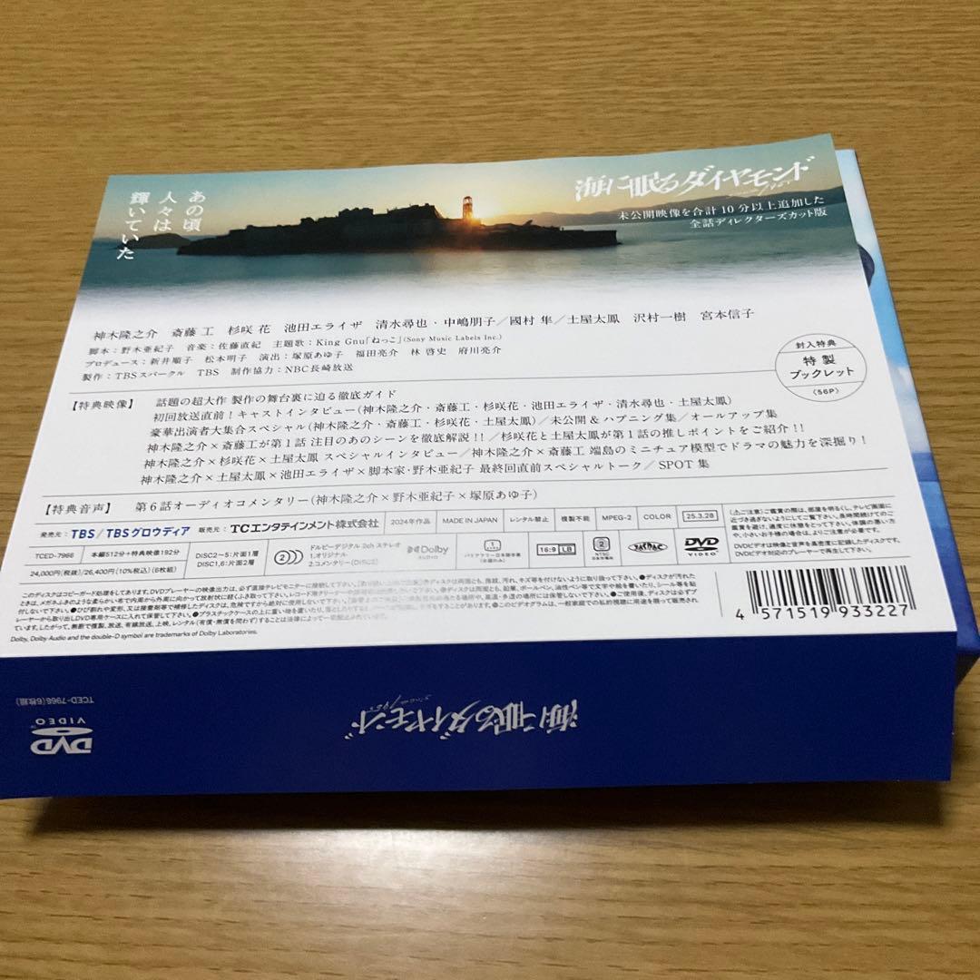 海に眠るダイヤモンド ディレクターズカット版 DVD-BOX〈6枚組〉