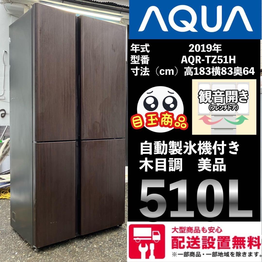 mm129F 2019年製　AQUA 大型冷蔵庫500L〜600L 木目調