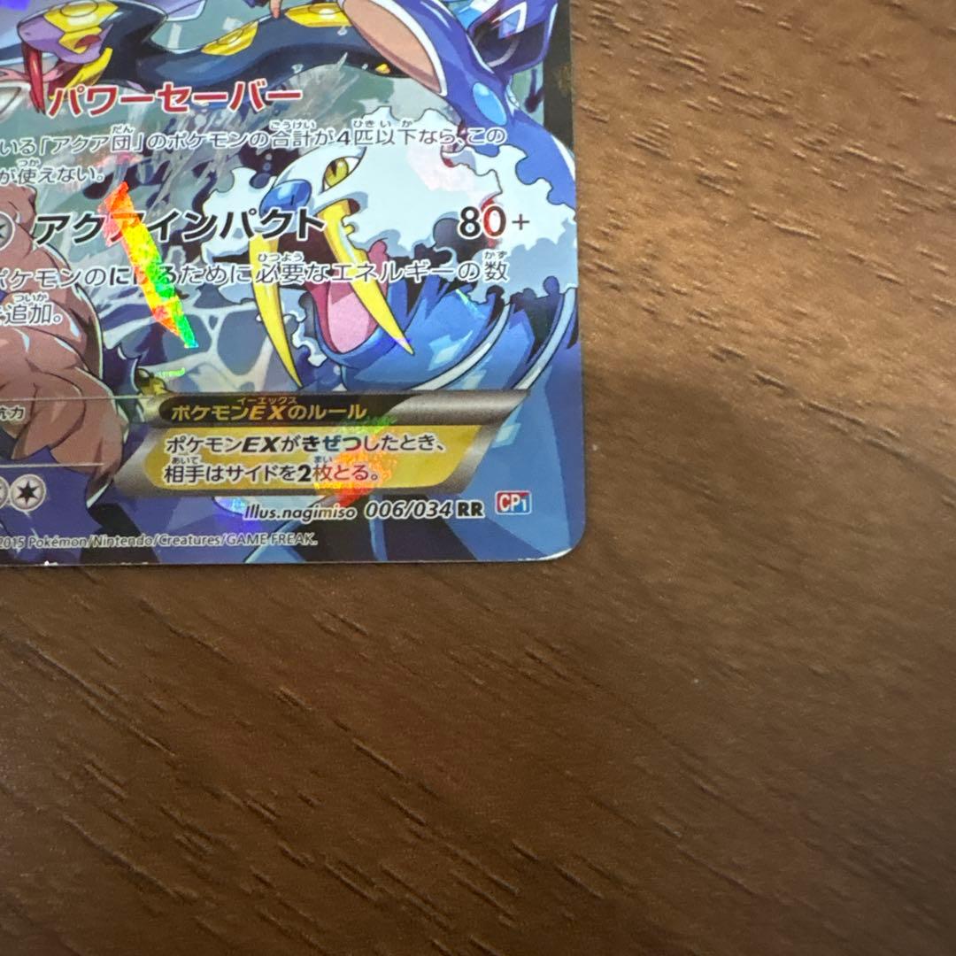 アクア団のカイオーガEX ポケモンカード