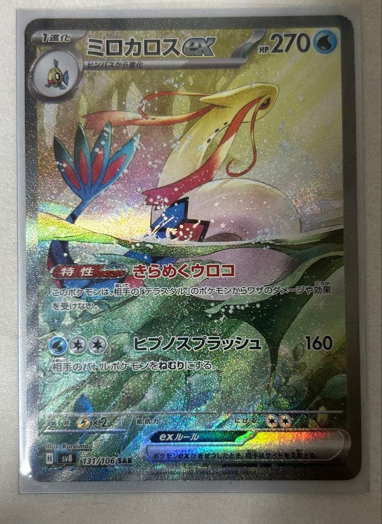 ミロカロスex SAR SV8 超電ブレイカー 131/106