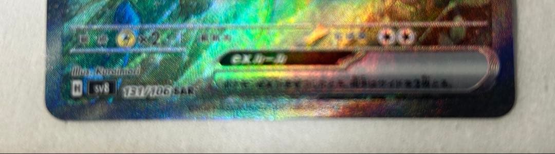 ミロカロスex SAR SV8 超電ブレイカー 131/106