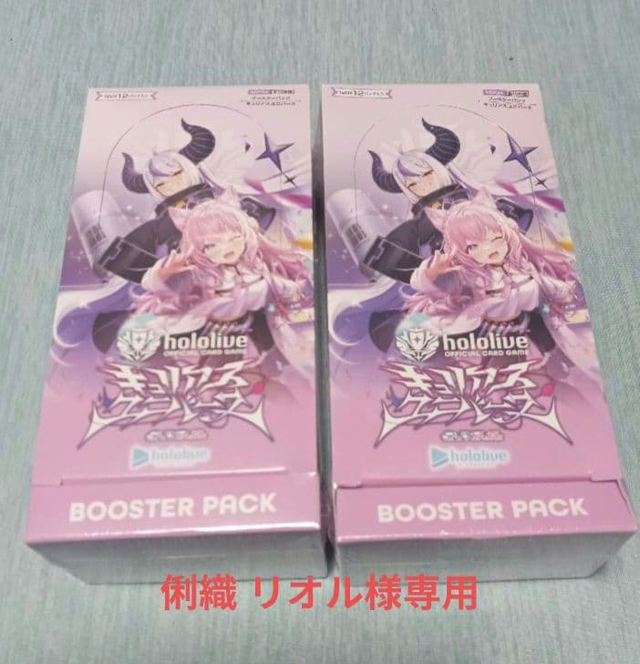 俐織 リオルホロライブカードゲームキュリアスユニバース2Box