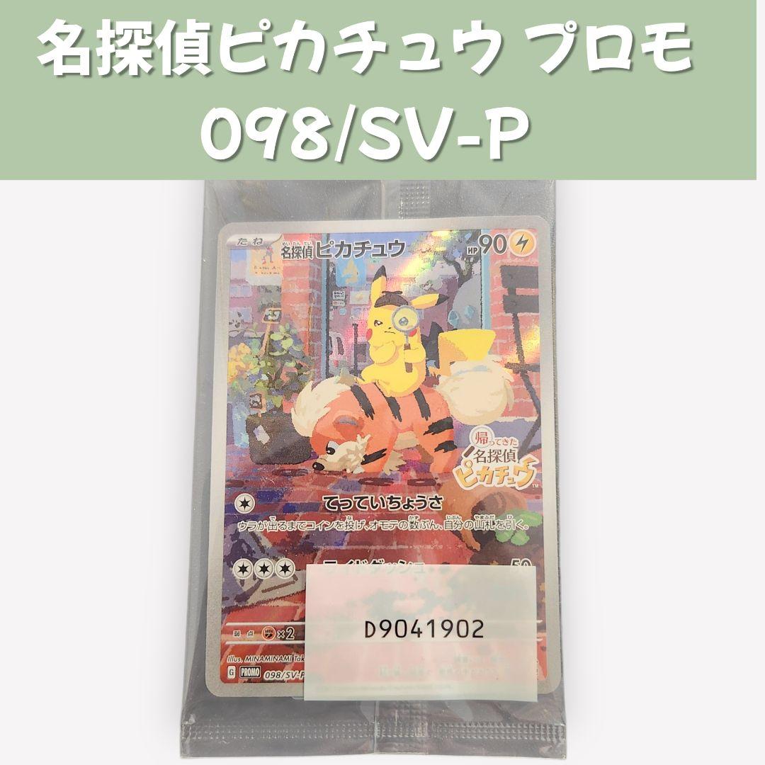 名探偵ピカチュウ プロモカード 098/SV-P