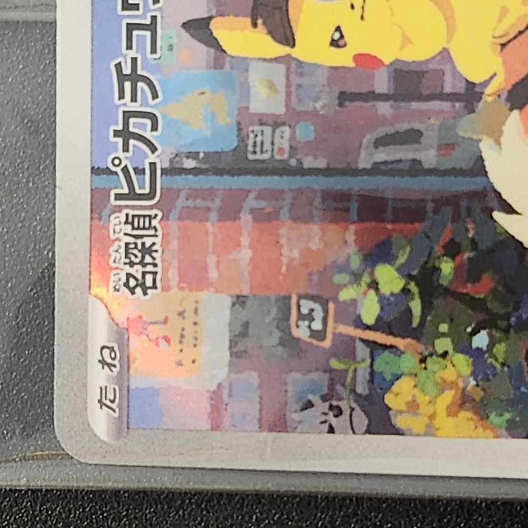 名探偵ピカチュウ プロモカード 098/SV-P