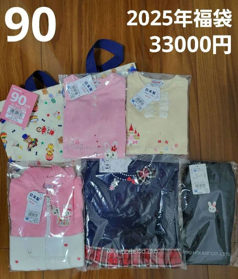 新品未使用　ミキハウス　2025年福袋　女の子　90cm　うさこ　セット