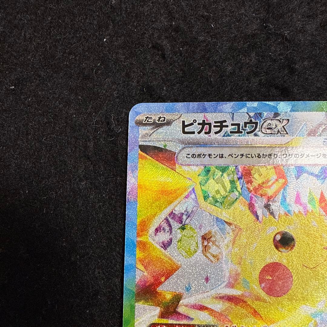 早い者勝ち！　ポケモンカード　ピカチュウex sar 超電ブレイカー