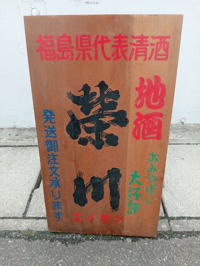 福島県代表清酒　栄川　エイセン　会津　 地酒 清酒　　木製看板　広告　宣伝