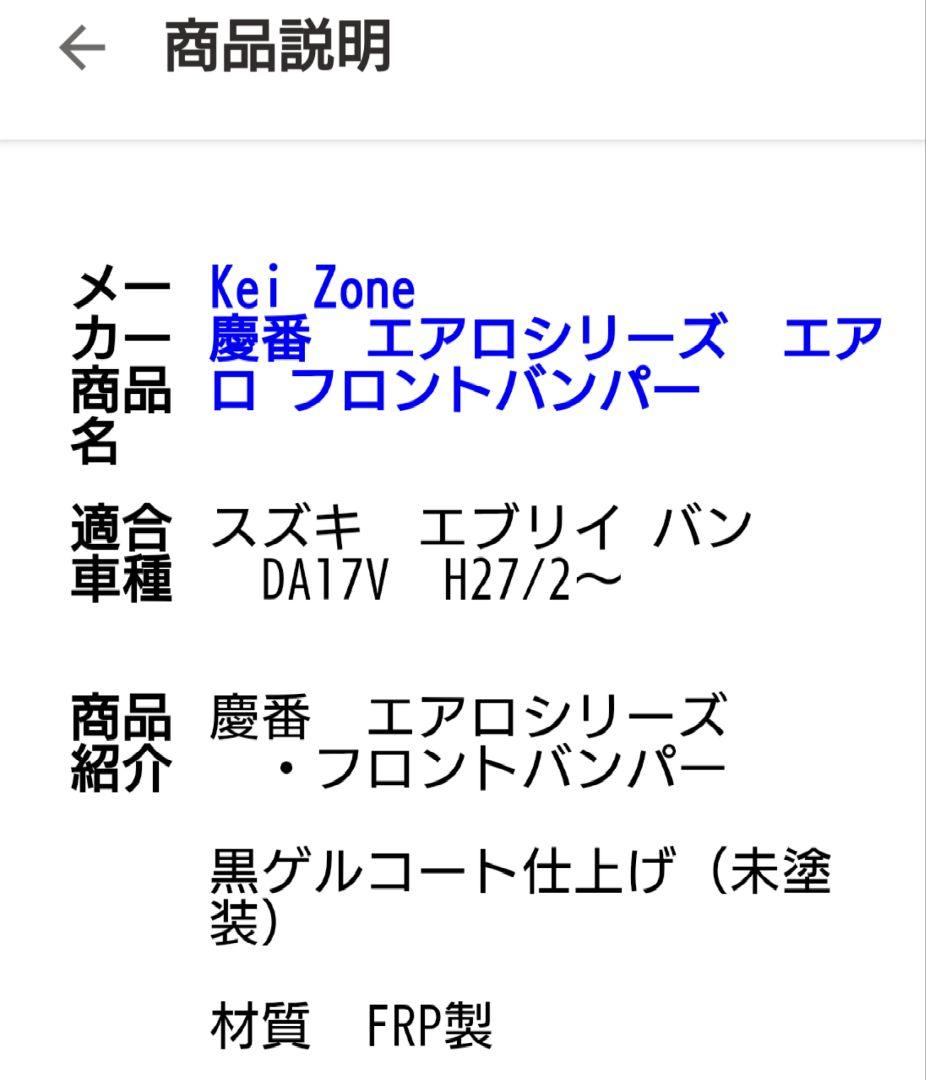 つ•エブリィ１７バン•Kei Zone•慶番フロントバンパー•ＤＡ１７Ｖ