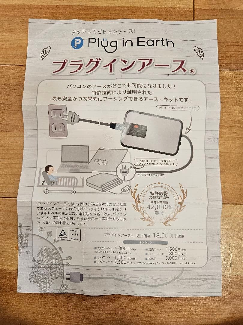 Plug in Earth プラグインアース【未開封】